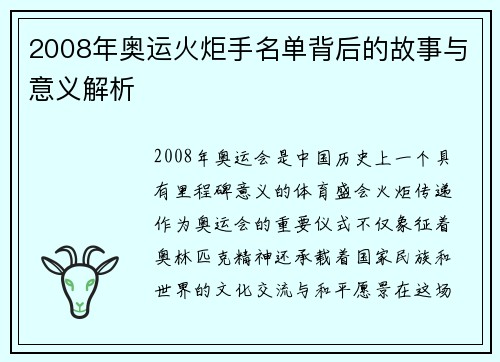 2008年奥运火炬手名单背后的故事与意义解析