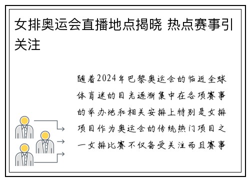 女排奥运会直播地点揭晓 热点赛事引关注