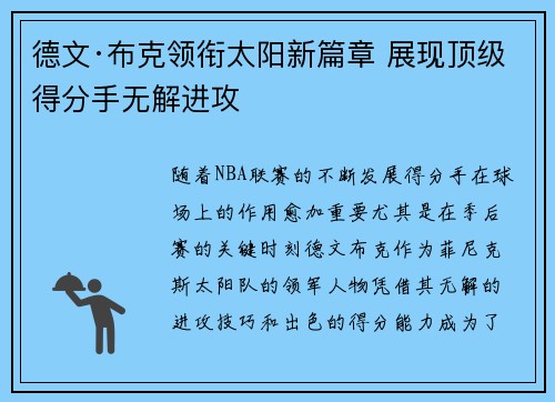德文·布克领衔太阳新篇章 展现顶级得分手无解进攻