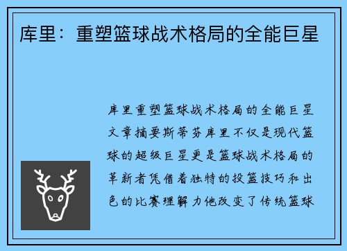 库里:重塑篮球战术格局的全能巨星 库里:重塑篮球战术格局的全能巨星