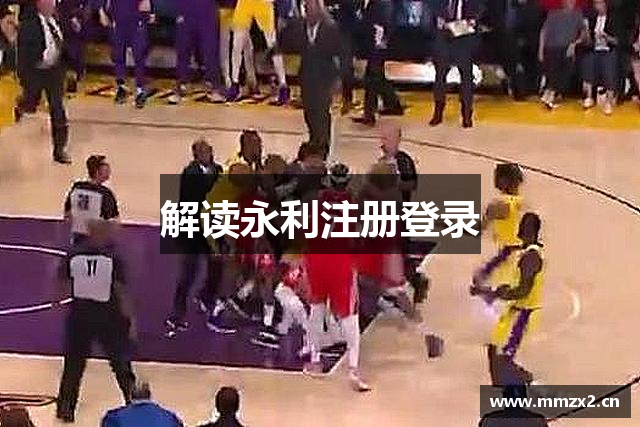 解读永利注册登录